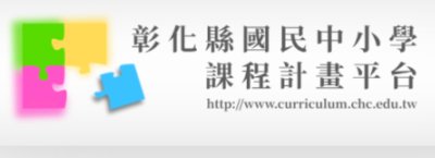 https://www.curriculum.chc.edu.tw/