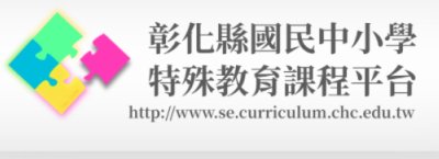 https://www.se.curriculum.chc.edu.tw