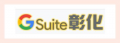 彰化 G-Suite pic